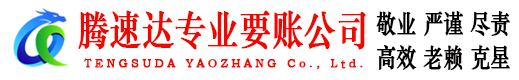 东山区腾速达催收公司